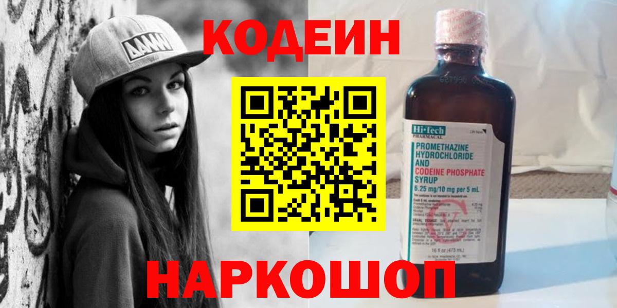 Codein напиток Lean (лин) Клинцы